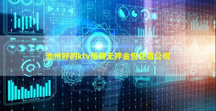池州好的ktv招聘无押金包住宿公司